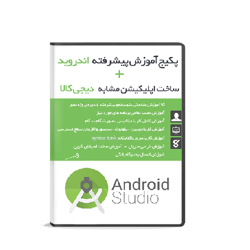 444-min آموزش پیشرفته اندروید - تصویر 1